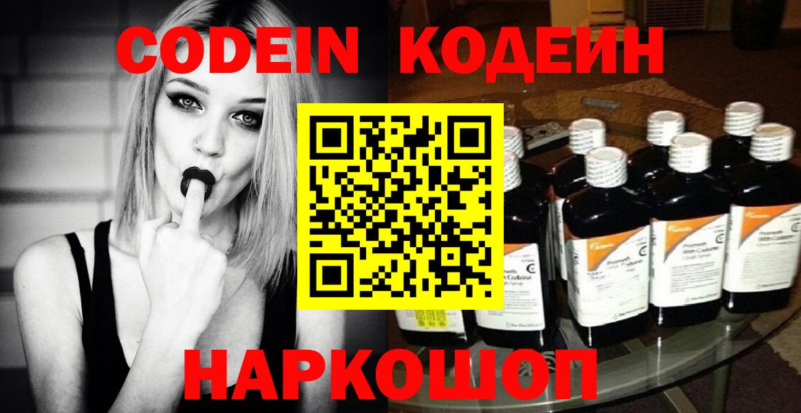 Саранск  Кодеин Purple Drank  Codein напиток Lean (лин)  Вход с VPN 